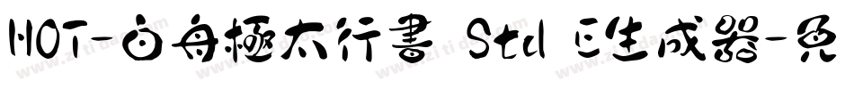 HOT-白舟極太行書 Std E生成器字体转换